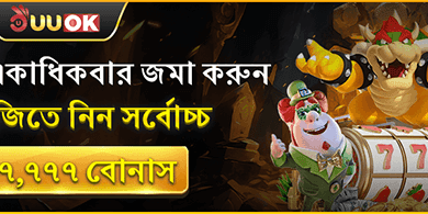 প্রতিদিন ডিপোজিট বোনাস